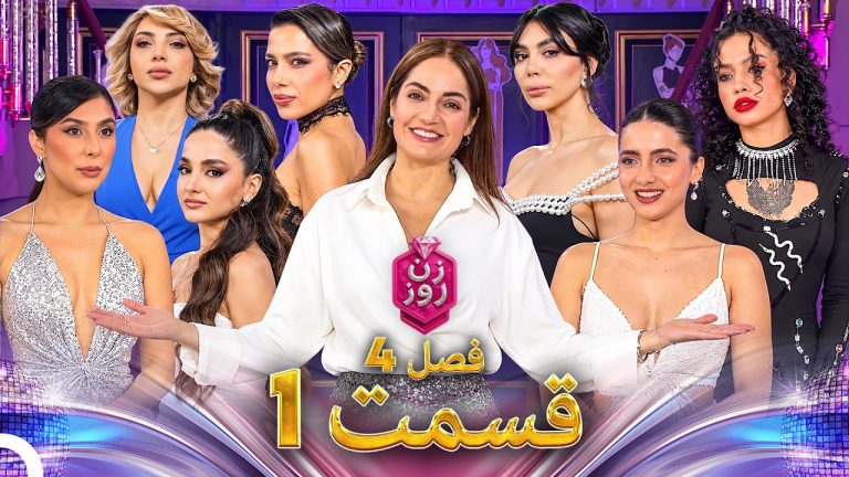 قسمت ۱ فصل چهارم زن روز